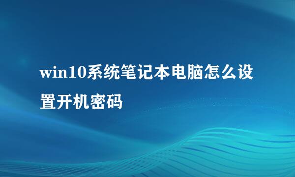 win10系统笔记本电脑怎么设置开机密码