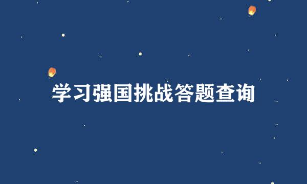 学习强国挑战答题查询