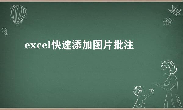 excel快速添加图片批注
