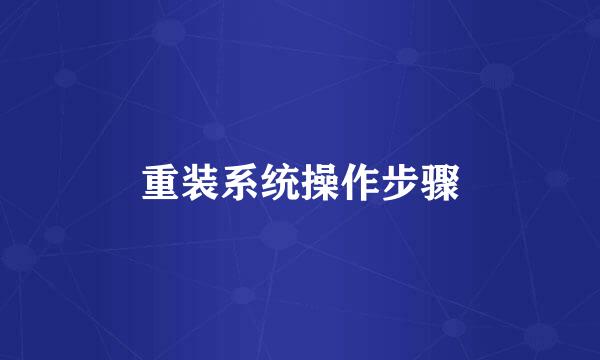 重装系统操作步骤