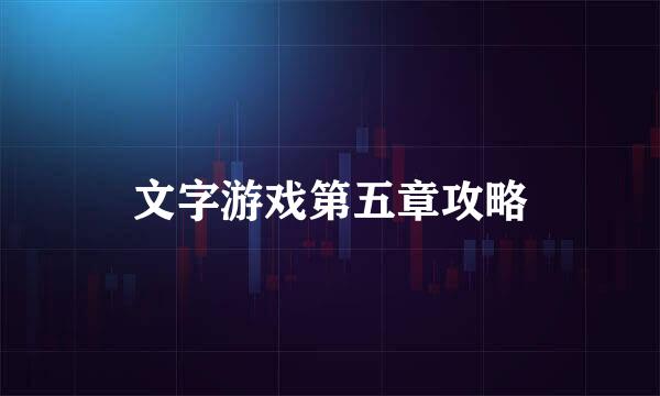 文字游戏第五章攻略