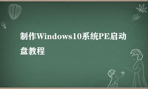 制作Windows10系统PE启动盘教程