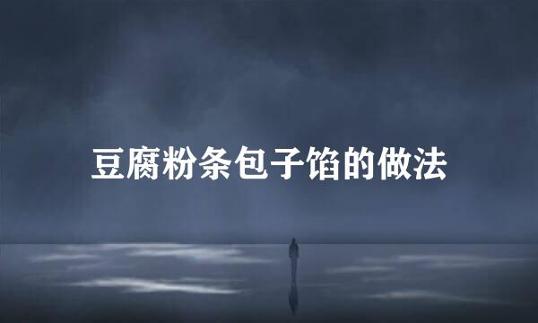 豆腐粉条包子馅的做法