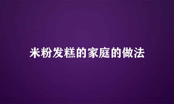 米粉发糕的家庭的做法