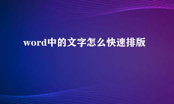 word中的文字怎么快速排版