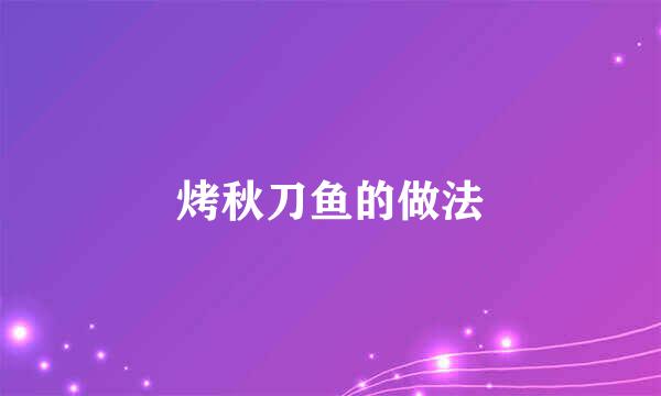 烤秋刀鱼的做法