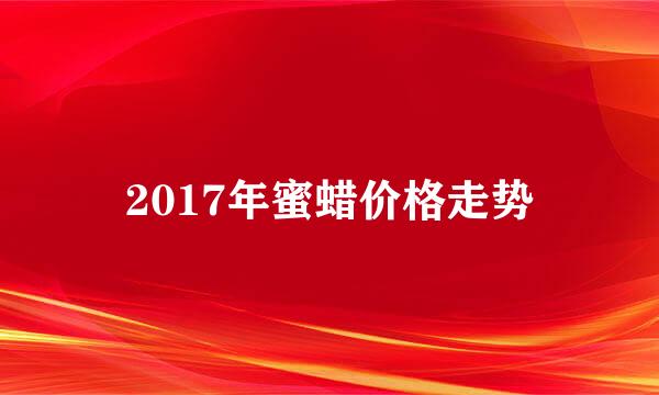 2017年蜜蜡价格走势