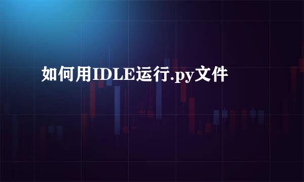 如何用IDLE运行.py文件