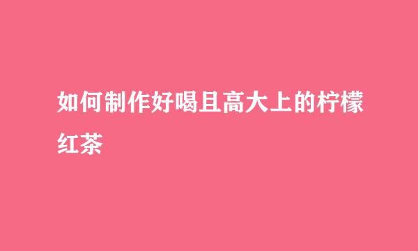 如何制作好喝且高大上的柠檬红茶