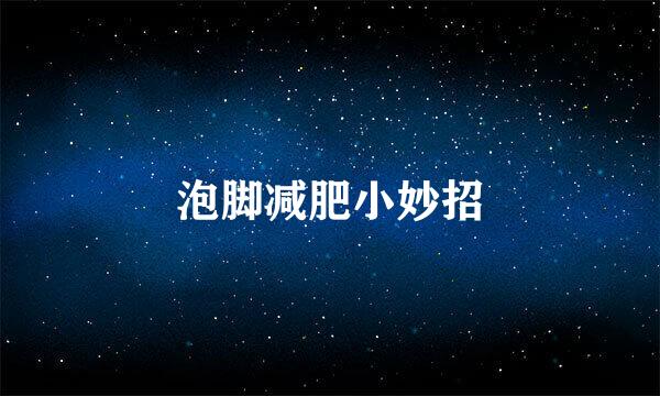 泡脚减肥小妙招