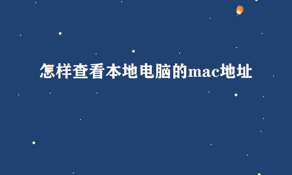 怎样查看本地电脑的mac地址