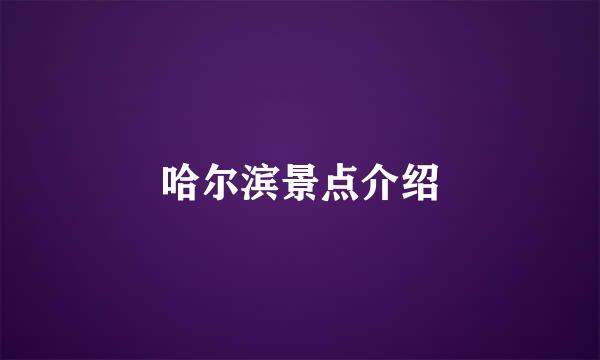 哈尔滨景点介绍