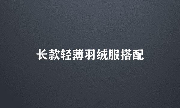 长款轻薄羽绒服搭配