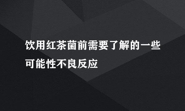 饮用红茶菌前需要了解的一些可能性不良反应