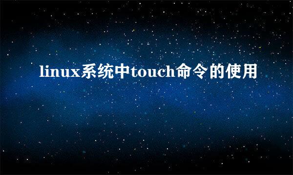 linux系统中touch命令的使用