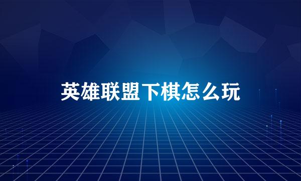 英雄联盟下棋怎么玩