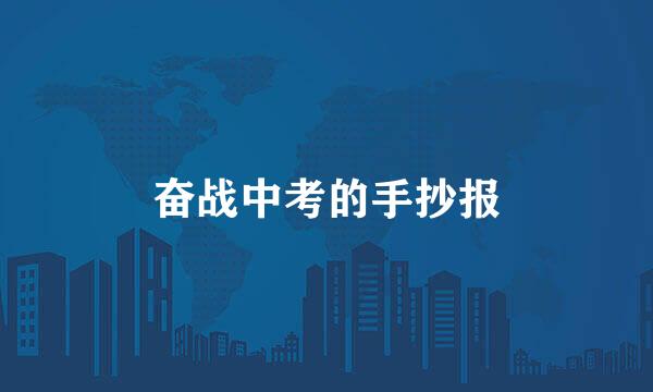 奋战中考的手抄报