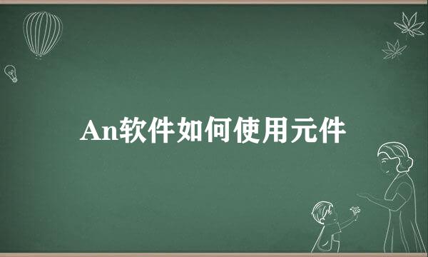 An软件如何使用元件