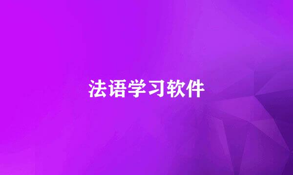 法语学习软件