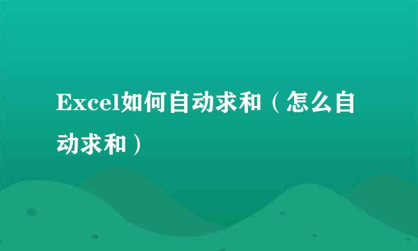 Excel如何自动求和（怎么自动求和）