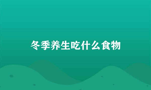 冬季养生吃什么食物