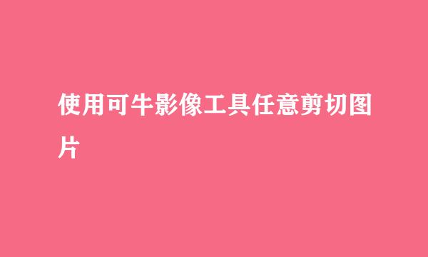 使用可牛影像工具任意剪切图片