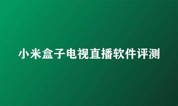 小米盒子电视直播软件评测