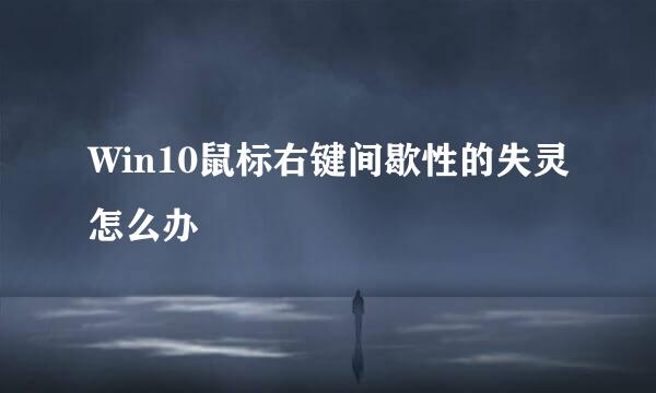 Win10鼠标右键间歇性的失灵怎么办