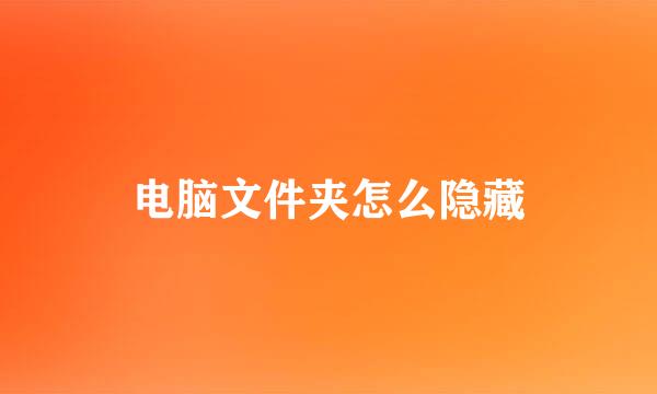 电脑文件夹怎么隐藏