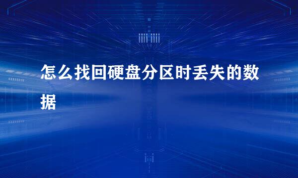 怎么找回硬盘分区时丢失的数据