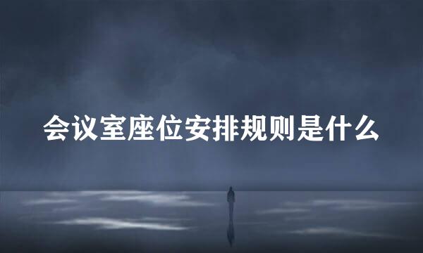会议室座位安排规则是什么