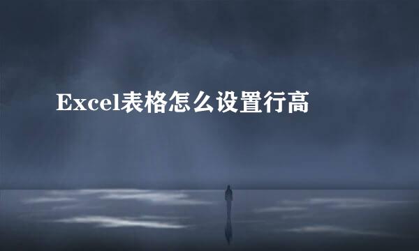 Excel表格怎么设置行高