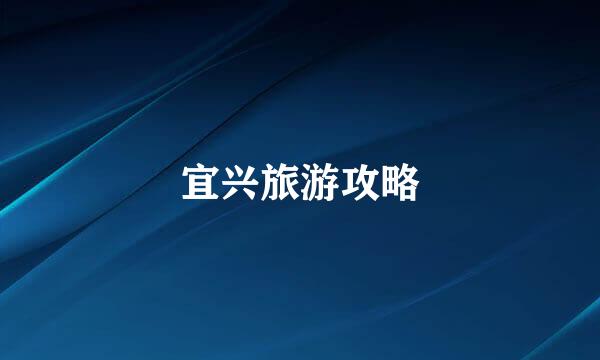 宜兴旅游攻略