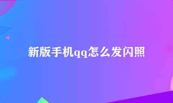 新版手机qq怎么发闪照