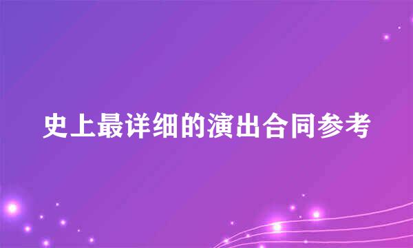 史上最详细的演出合同参考