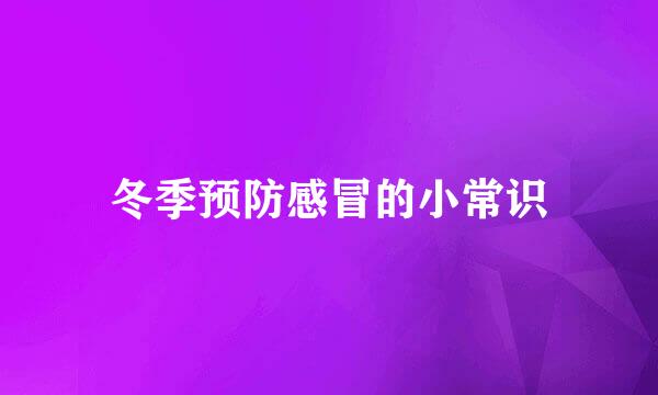 冬季预防感冒的小常识