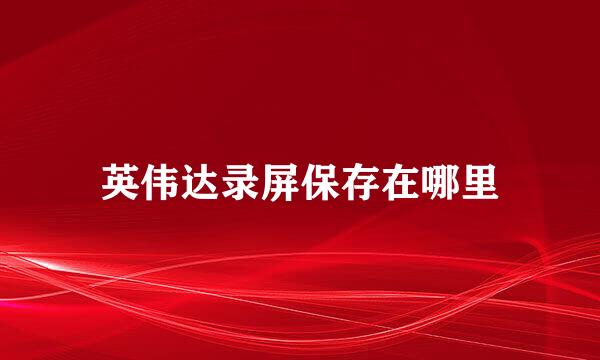 英伟达录屏保存在哪里