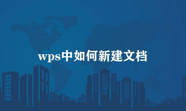 wps中如何新建文档