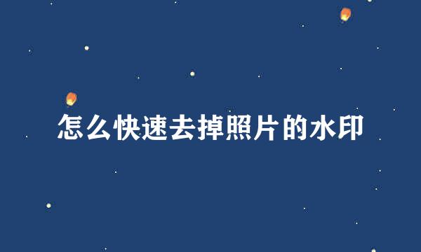 怎么快速去掉照片的水印