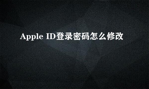 Apple ID登录密码怎么修改