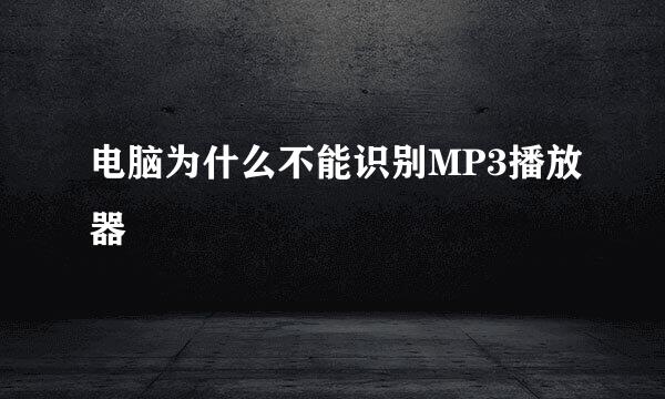 电脑为什么不能识别MP3播放器