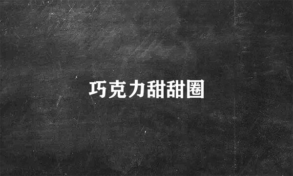 巧克力甜甜圈