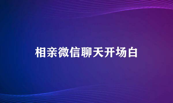 相亲微信聊天开场白