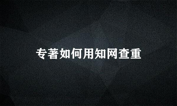 专著如何用知网查重