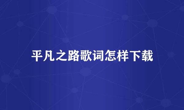 平凡之路歌词怎样下载