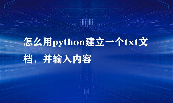 怎么用python建立一个txt文档，并输入内容