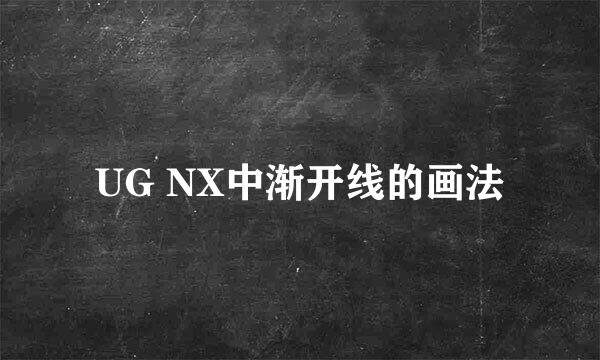 UG NX中渐开线的画法