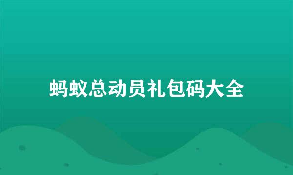蚂蚁总动员礼包码大全