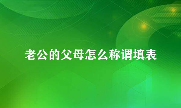 老公的父母怎么称谓填表
