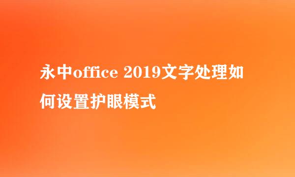 永中office 2019文字处理如何设置护眼模式